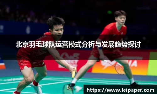 北京羽毛球队运营模式分析与发展趋势探讨