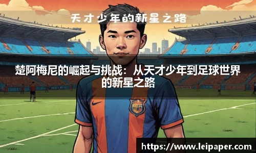 楚阿梅尼的崛起与挑战：从天才少年到足球世界的新星之路