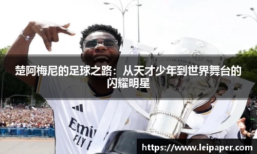 楚阿梅尼的足球之路：从天才少年到世界舞台的闪耀明星
