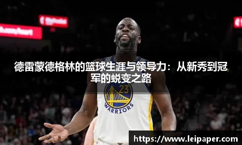 德雷蒙德格林的篮球生涯与领导力：从新秀到冠军的蜕变之路