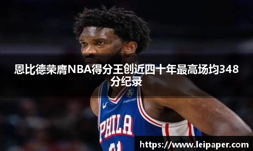 恩比德荣膺NBA得分王创近四十年最高场均348分纪录