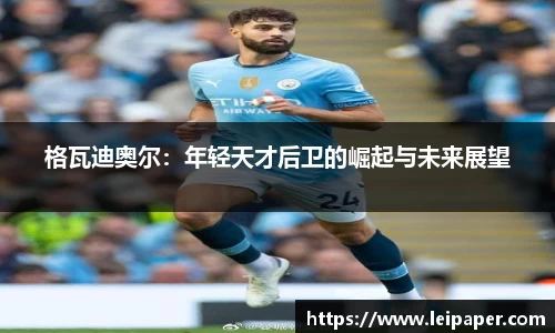 格瓦迪奥尔：年轻天才后卫的崛起与未来展望