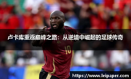 卢卡库重返巅峰之路：从逆境中崛起的足球传奇