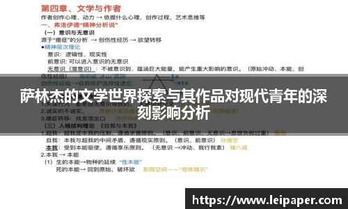 萨林杰的文学世界探索与其作品对现代青年的深刻影响分析