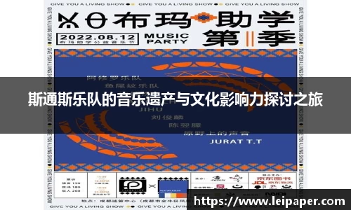 斯通斯乐队的音乐遗产与文化影响力探讨之旅