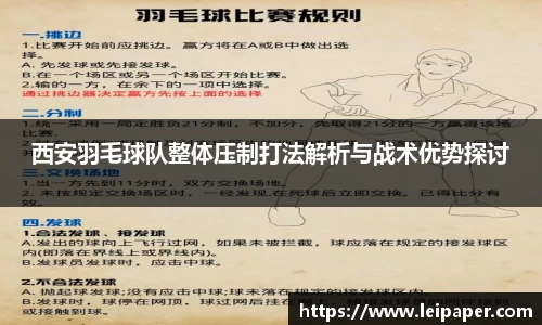 西安羽毛球队整体压制打法解析与战术优势探讨