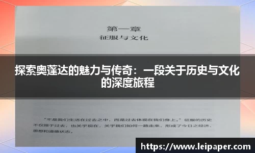 探索奥蓬达的魅力与传奇：一段关于历史与文化的深度旅程