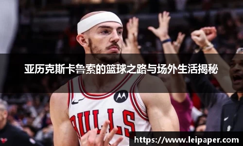 亚历克斯卡鲁索的篮球之路与场外生活揭秘