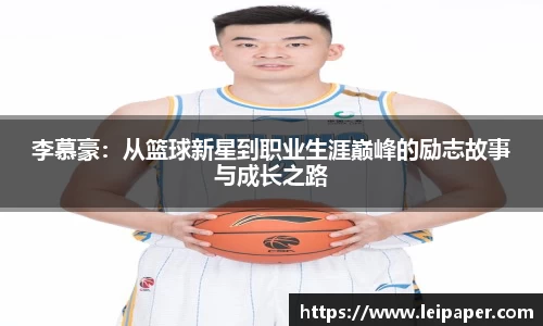 李慕豪：从篮球新星到职业生涯巅峰的励志故事与成长之路