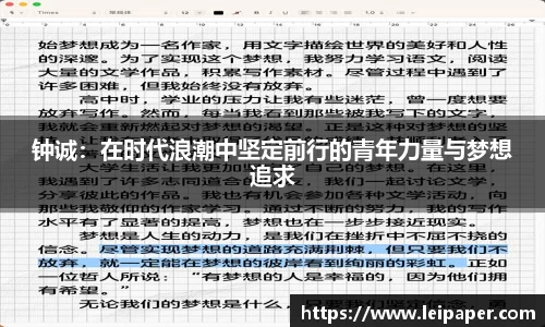 钟诚：在时代浪潮中坚定前行的青年力量与梦想追求