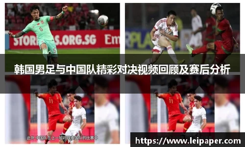 韩国男足与中国队精彩对决视频回顾及赛后分析