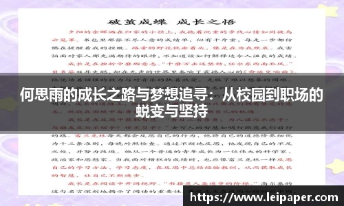 何思雨的成长之路与梦想追寻：从校园到职场的蜕变与坚持