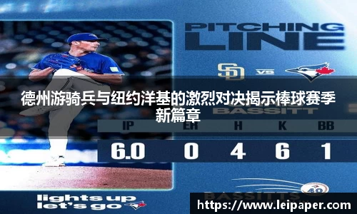 德州游骑兵与纽约洋基的激烈对决揭示棒球赛季新篇章