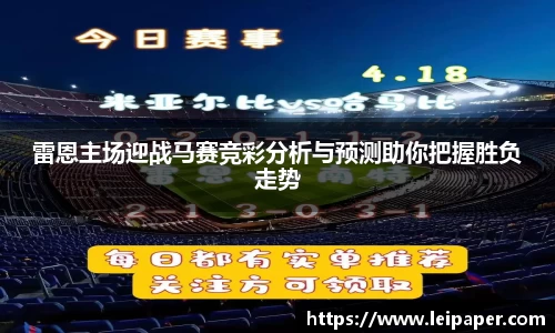 雷恩主场迎战马赛竞彩分析与预测助你把握胜负走势