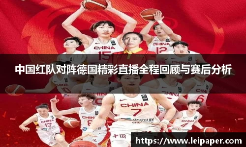 中国红队对阵德国精彩直播全程回顾与赛后分析