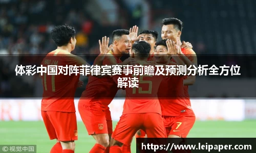 体彩中国对阵菲律宾赛事前瞻及预测分析全方位解读
