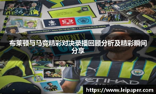 布莱顿与马竞精彩对决录播回顾分析及精彩瞬间分享