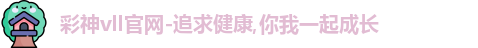 彩神彩票vIII