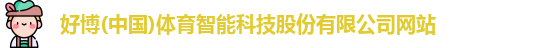 好博体育
